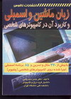 زبان ماشین و اسمبلی