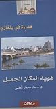 هدرزة في بنغازي:هوية المكان الجميل