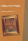 دیوارها سخن نمی‌گویند