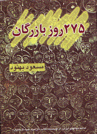 ۲۷۵ روز بازرگان