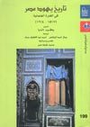 تاريخ يهود مصر فى الفترة العثمانية