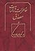خاطرات و تالمات مصدق by محمد مصدق