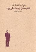 خواب آشفته نفت؛ دکتر مصدق و نهضت ملی ایران، حلقه دوم جلد اول