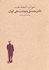 خواب آشفته نفت؛ دکتر مصدق و نهضت ملی ایران، حلقه دوم جلد اول by محمدعلی موحد