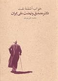خواب آشفته نفت؛ دکتر مصدق و نهضت ملی ایران، حلقه دوم جلد دوم