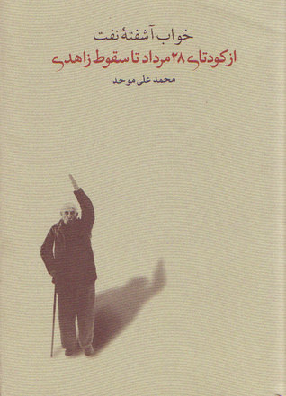 خواب آشفته نفت؛ از کودتای ۲۸ مرداد تا سقوط زاهدی، حلقه سوم (Hardcover)
