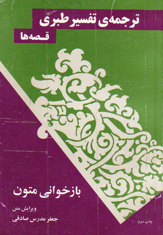 ترجمه‌ی تفسیر طبری، قصه‌ها (Paperback)