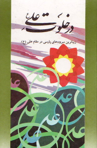 در خلوت علي