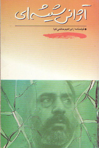 آژانس شيشه‌اي، فیلم‌نامه