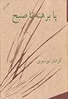 پا برهنه تا صبح