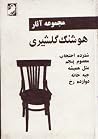 مجموعه آثار هوشنگ گلشیری، جلد دوم