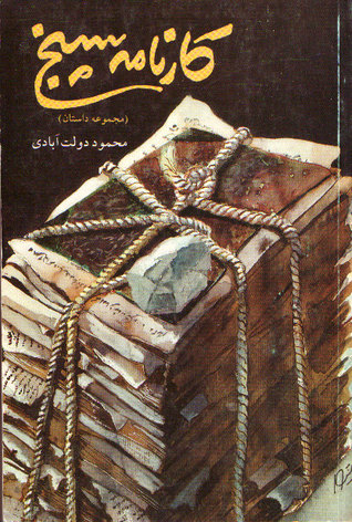 كارنامه سپنج (Paperback)