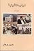 اجاره نشين‌ها، فیلم‌نامه by Dariush Mehrjui