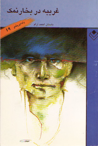 غريبه در بخار نمک (Paperback)