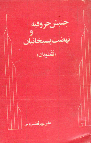 تحميل كتاب جنبش حروفيه و نهضت پسيخانيان pdf