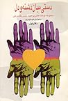 دستي ميان دشنه و دل