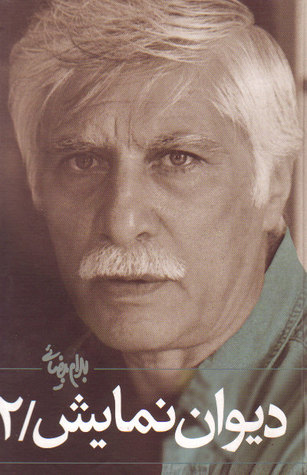 دیوان نمایش، جلد دوم (Hardcover)