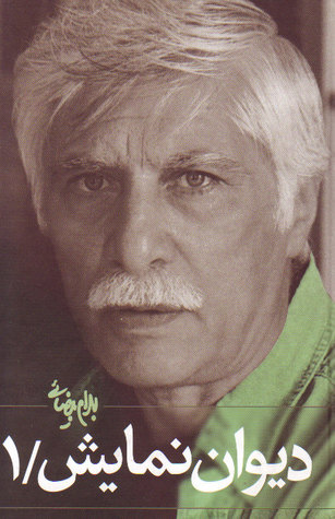 دیوان نمایش، جلد اول (Hardcover)