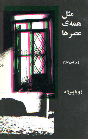 مثل همه‌ی عصرها (Paperback)