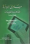 مبادئ الإدارة: المفاهيم والتطبيقات