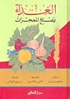 الغذاء يصنع المعجزات