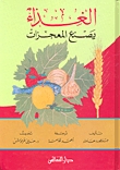 الغذاء يصنع المعجزات (Hardcover)