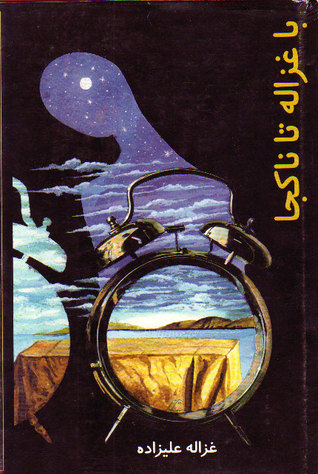 تحميل كتاب با غزاله تا ناكجا pdf