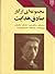 مجموعه‌ای از آثار صادق هدایت by Sadegh Hedayat