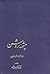 چشمه‌ی روشن: دیداری با شاعران