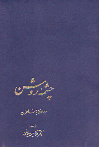 چشمه‌ی روشن: دیداری با شاعران