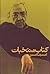 كتاب منتخبات by احمدرضا احمدی