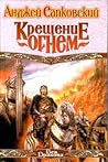 Крещение огнем
