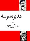 مدير مدرسه by جلال آل احمد
