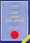 هفت عادت مردمان موثر