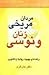 زنان ونوسی مردان مریخی