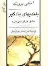 بلندیهای بادگیر by Emily Brontë