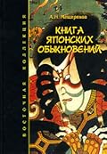 Книга японских обыкновений