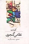 كلیات خمسه ی نظام...