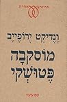 מוסקבה פטושקי
