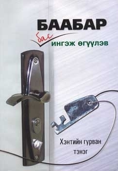 Баабар бас ингэж өгүүлэв (paperback)