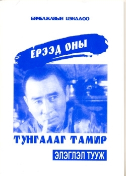 Ерээд Оны Тунгалаг Тамир (paperback)