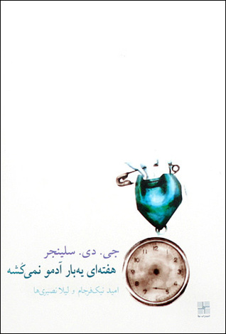 هفته‌ای یه بار آدمو نمی‌کشه (Paperback)