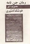 مجموعه آثار هوشنگ گلشیری، جلد سوم