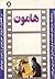 هامون، فيلم‌نامه