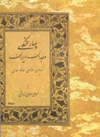 چهار سخنگوی‌ وجدان‌ ايران‌ (Paperback)