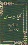 كلیات سعدی by Saadi