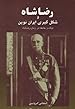 Image for رضا شاه و شکلگیری ایران نوین