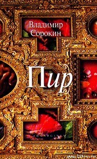 Пир (Hardcover)
