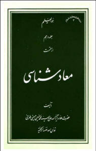 معادشناسي(جلد اول)