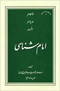 امام شناسی